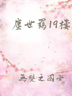 尘世羁19楼