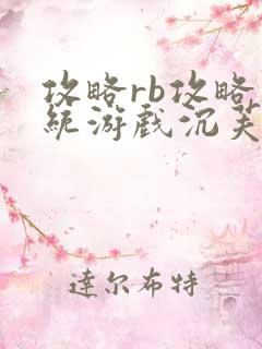 攻略rb攻略系统游戏沉芙