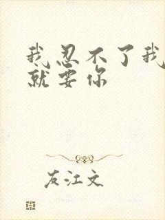 我忍不了我现在就要你