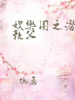 娱乐圈之潜规则教父