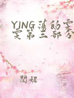 YING荡的雯雯第三部分
