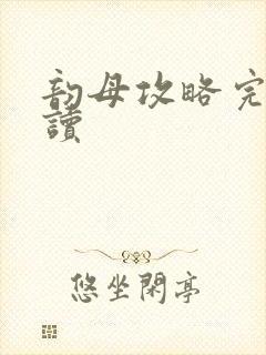 韵母攻略完整阅读