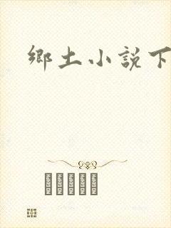 乡土小说下载
