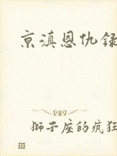 京滇恩仇录