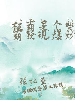 校霸是个双被学霸发现爆炒