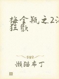 梅金瓶之2浴室狂欢