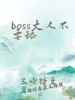 boss大人不要舔