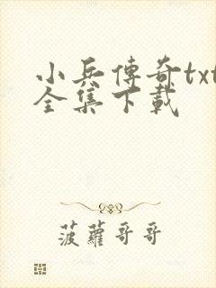 小兵传奇txt全集下载