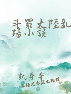 斗罗大陆乱世浮殇小说