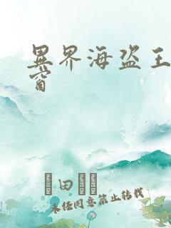 异界海盗王无弹窗