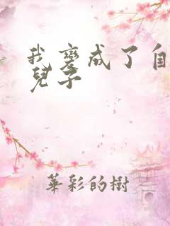 我变成了自己的儿子