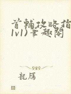 首辅攻略指南(1v1)笔趣阁