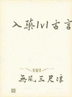 入药1v1古言