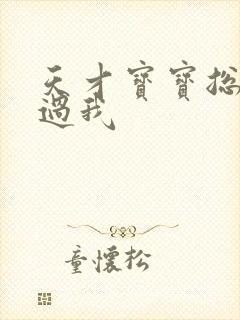 天才宝宝总裁放过我