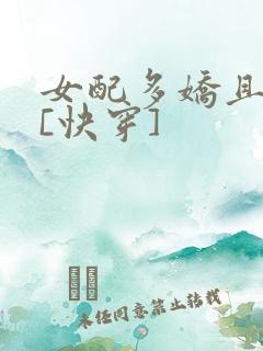女配多娇且擅撩[快穿]
