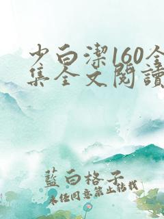 少白洁160全集全文阅读