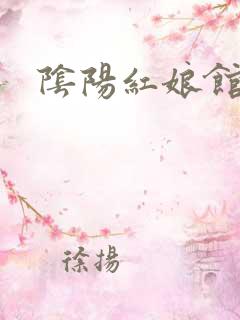 阴阳红娘馆