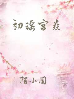 初瑶宫焱