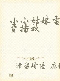 小小姑娘电影免费播放