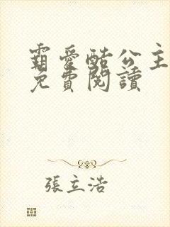 霸爱酷公主全文免费阅读