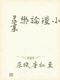 寻乐论坛小说分享