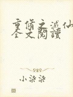 重修之灭仙弑神全文阅读