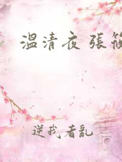 温清夜 张筱云