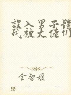 误入男子体校后我被大佬们宠坏了