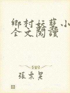 乡村妖孽小村医全文阅读