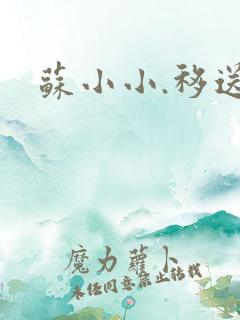 苏小小.移送