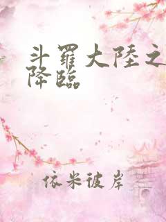 斗罗大陆之神皇降临