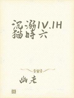 沉溺1V.1H猫时六