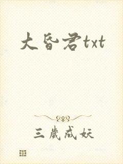 大昏君txt