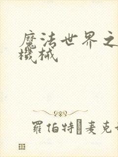 魔法世界之召唤机械