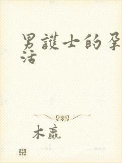 男护士的孕夫生活