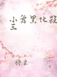 小舞黑化杀了唐三