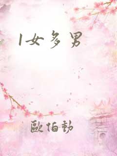 1女多男