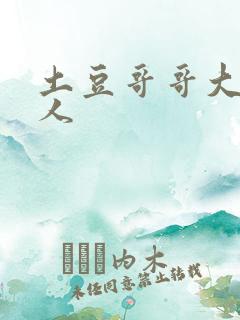 土豆哥哥大战坏人