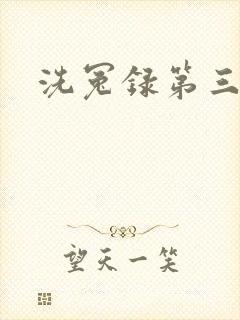 洗冤录第三部