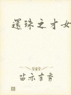 还珠之才女皇后