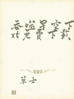 吞噬星空下载txt免费下载