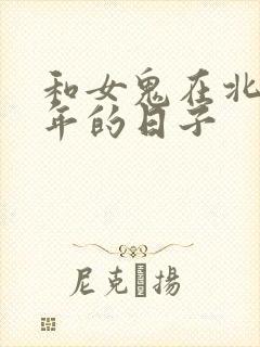 和女鬼在北宋末年的日子