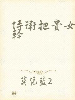 侍卫把贵女怼树干