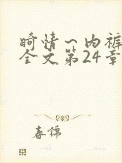 畸情～内裤奇缘全文第24章