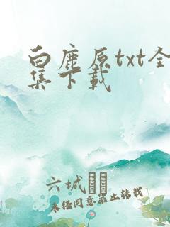 白鹿原txt全集下载