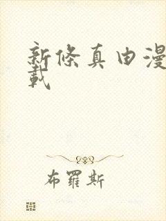 新条真由漫画下载