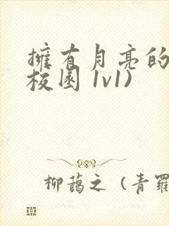 拥有月亮的人(校园 1v1)