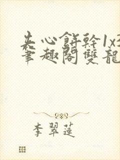 夹心饼干1x3笔趣阁双龙