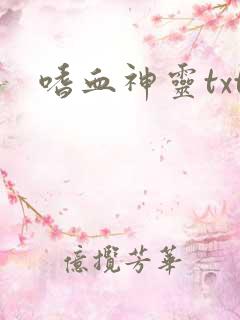嗜血神灵txt