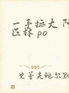 一手抚大 阿司匹林 po